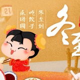 Dongzhi Blog@冬至
